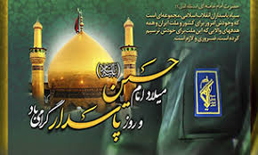 به مناسبت 27 اسفند ولادت امام حسین(ع) و روز پاسدار؛روز ولادت امام حسین (ع) امام سوم شیعیان و روز پاسدار بر عاشقان حسین(ع) مبارک باد