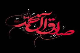 در سوگ صادق آل محمد (ص) 