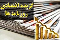 روزنامه‌های اقتصادی ۲۰ بهمن ۹۹