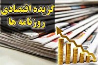 روزنامه‌های اقتصادی ۲۵ بهمن ۹۹