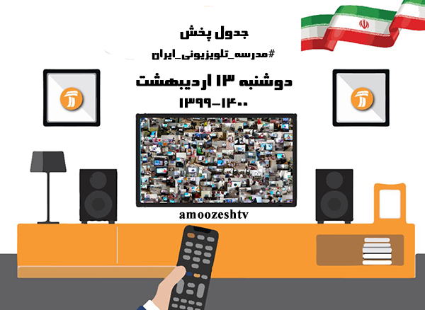 مدرسه تلوزیونی ایران دوشنبه ۲۰ اردیبهشت