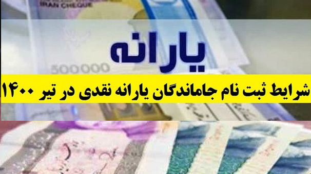 اطلاعیه وزارت رفاه درباره شرایط ثبت‌نام جاماندگان یارانه نقدی 