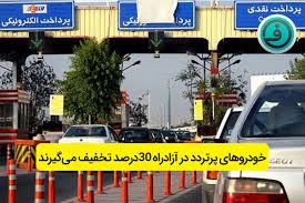 تخفیف 30 درصدی خودروهای پردد آزادراه تهران _ پردیس