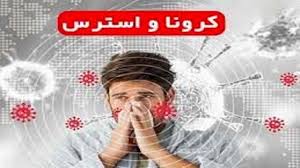 با اضطراب ویروس کرونا چه باید کرد؟