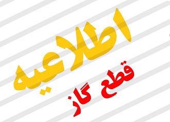 اطلاعیه؛ قطعی ۱۰ ساعته گاز برخی روستا‌های حومه شهر یاسوج