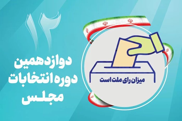 جزئیات جدید از داوطلبان انتخابات دوازدهمین دوره مجلس در کهگیلویه و بویراحمد 