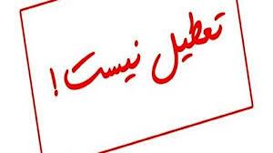 لغو تعطیلی پنجشنبه‌ها در کهگیلویه و بویراحمد