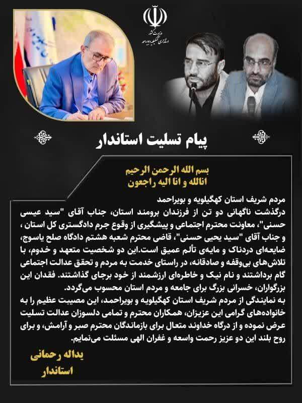 پیام تسلیت استاندار در پی درگذشت قاضیان فساد ستیز کهگیلویه و بویراحمدی