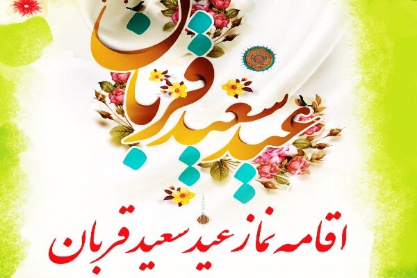اقامه نماز عید سعید قربان در مصلی امام خمینی (ره) یاسوج