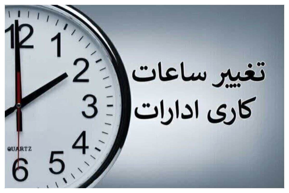 تغییر ساعت کاری ادارات در تابستان اجرایی می‌شود