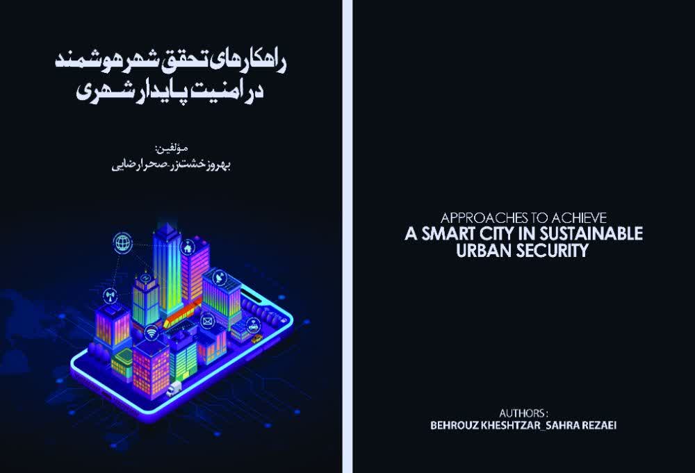 معرفی کتاب «راهکارهای تحقق شهر هوشمند در امنیت پایدار شهری» 
