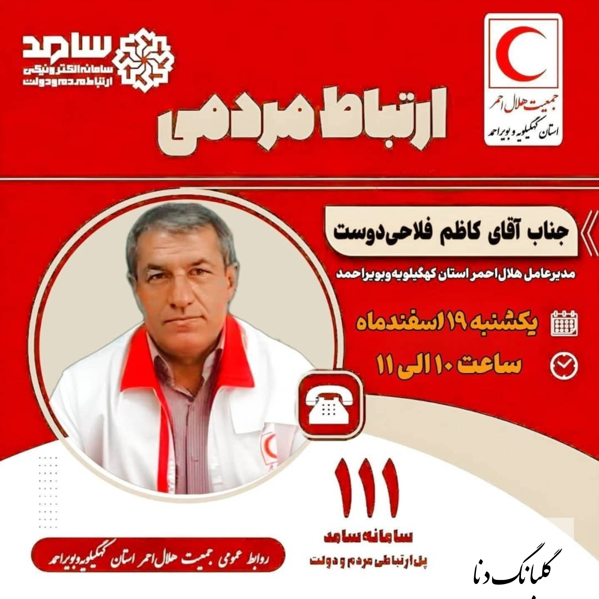 پاسخگویی به سوالات و مشکلات مردم در سامانه سامد توسط مدیرعامل جمعیت هلال احمر استان کهگیلویه و بویراحمد 