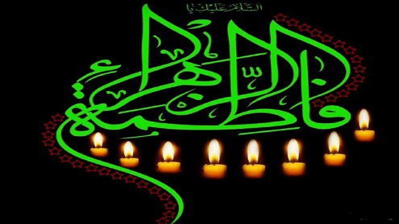 تسلیت مدیر پایگاه خبری گلبانگ دنا به مناسبت شهادت حضرت فاطمه زهرا (س)