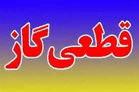 اطلاعیه؛ قطعی گاز در برخی مناطق شهر یاسوج