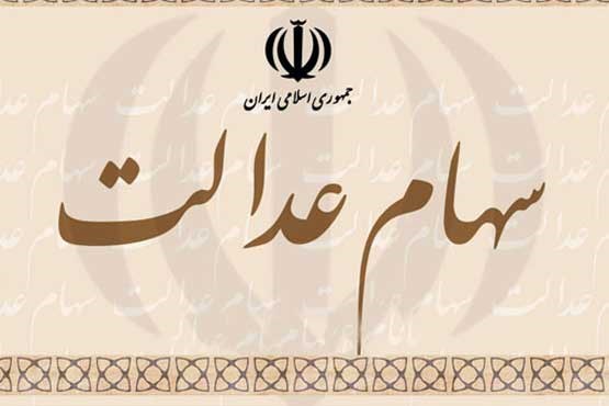 برای فروش سهام ثبت نام سهامداران عدالت در سامانه سجام