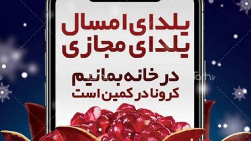 بهمئی؛ شب یلدا را با طعم کرونا تلخ نکنیم