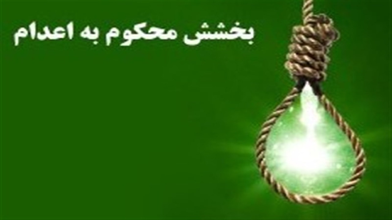 پس از ۵ سال؛ بخشش قاتل پای چوبه دار در گچساران
