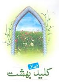 برای آشنایی سواد آموزان با احکام نماز ؛ اجرای طرح نماز کلید بهشت برای سوادآموزان در استان