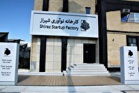 راه اندازی کارخانه نوآوری در شیراز