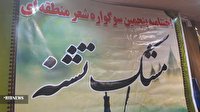 با شرکت شاعران ۷ استان؛ اختتامیه پنجمین سوگواره مشک تشنه در چرام