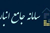 ضرورت ثبت مشخصات ۵۰ قلم کالا در سامانه جامع انبارها