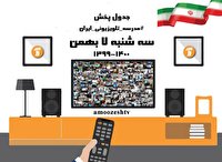 مدرسه تلویزیونی سه شنبه ۷ بهمن