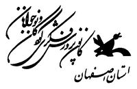 در دهه فجر بهره برداری از مرکز علوم کانون پرورش فکری کودکان و نوجوانان اصفهان