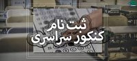 پایان دعوای نظام قدیم و جدید آغاز ثبت نام کنکور۱۴۰۰ از فردا
