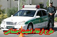 اجرای طرح ارتقاء امنیت اجتماعی از فردا