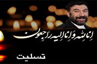 پیام تسلیت مدیرعامل باشگاه فرهنگی ورزشی سپاهان