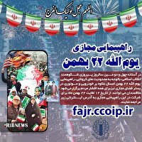 چهل و دومین سالروز پیروزی شکوهمند انقلاب اسلامی؛ راهپیمایی ٢٢ بهمن در بستر فضای مجازی