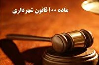 تاکید بر پیگیری لایحه اصلاح ماده ۱۰۰ قانون شهرداری‌ها