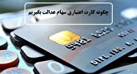 جزئیات کارت اعتباری سهامداران عدالت