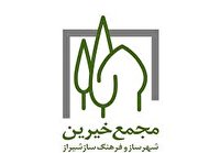 ساخت و تکمیل ۴۶ طرح بزرگ خیرساز در شیراز