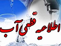 فردا؛ قطع آب شرب در برخی مناطق یاسوج