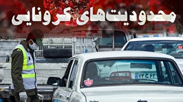 به دلیل تغییر وضعیت کرونایی؛ بازگشت محدودیت های ترافیکی در یاسوج