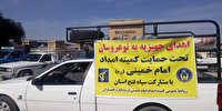 گچساران؛ گام های استوار کمیته امداد برای ترویج ازدواج آسان