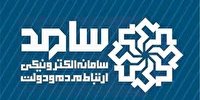 پاسخگویی مدیرکل تامین اجتماعی فارس در سامانه سامد