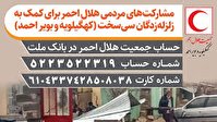 مردم مبالغ کمک به زلزله زدگان را به چه حسابی بریزند؟