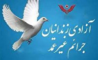 در شب میلاد مولود کعبه آزادی ۹ زندانی جرایم غیرعمد از بند با کمک خیران آران وبیدگلی
