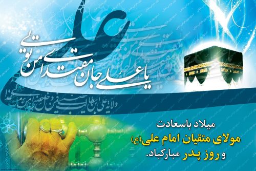 13رجب؛ولایت حضرت علی (ع)و روز پدر مبارک