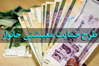 براساس اعلام سازمان هدفمندی؛ یارانه معیشتی اسفند، فردا واریز می‌شود
