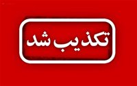 در فضای مجازی؛ تکذیب فوت بانوی لودابی