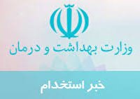 کی نتایج آزمون استخدامی وزارت بهداشت اعلام می‌شود؟