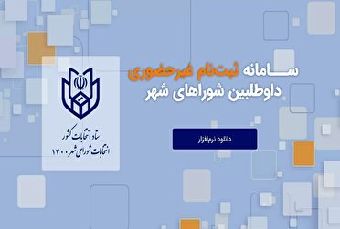 امروز؛ آغاز نام نویسی انتخابات شواری شهر کهگیلویه و بویراحمد