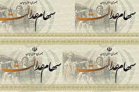 در پایان معاملات امروز بازار سرمایه ارزش سهام عدالت امروز ۲۰ اسفند ۹۹
