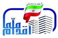 آغاز ثبت نام طرح اقدام ملی مسکن در سی سخت