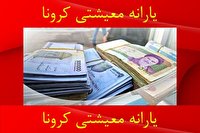 آخرین یارانه معیشتی کرونا، امشب واریز می‌شود