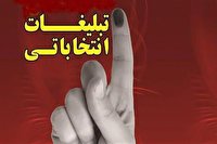 تبلیغات زودهنگام انتخاباتی جُرم است