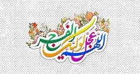 سال ۱۴۰۰ مُزین به دو نیمه شعبان